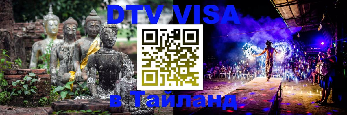 Visa ДТВ Тайланд помощь Лондон 